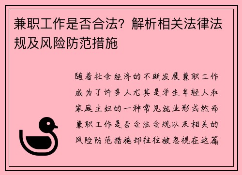兼职工作是否合法？解析相关法律法规及风险防范措施