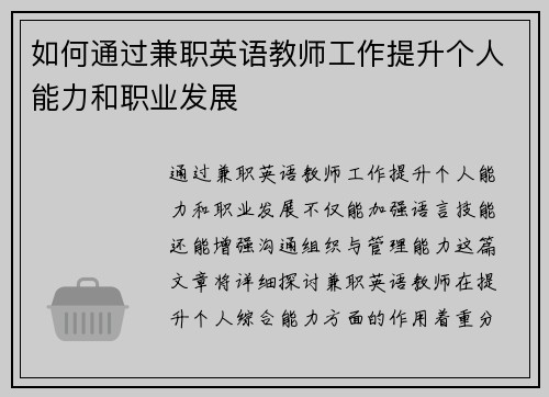 如何通过兼职英语教师工作提升个人能力和职业发展