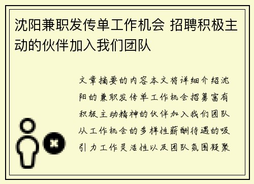 沈阳兼职发传单工作机会 招聘积极主动的伙伴加入我们团队