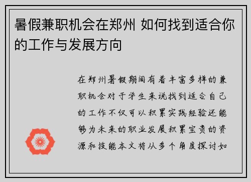 暑假兼职机会在郑州 如何找到适合你的工作与发展方向