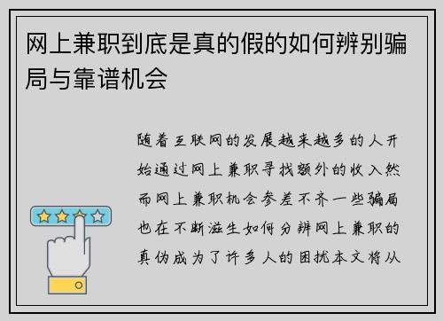 网上兼职到底是真的假的如何辨别骗局与靠谱机会