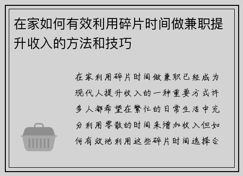 在家如何有效利用碎片时间做兼职提升收入的方法和技巧
