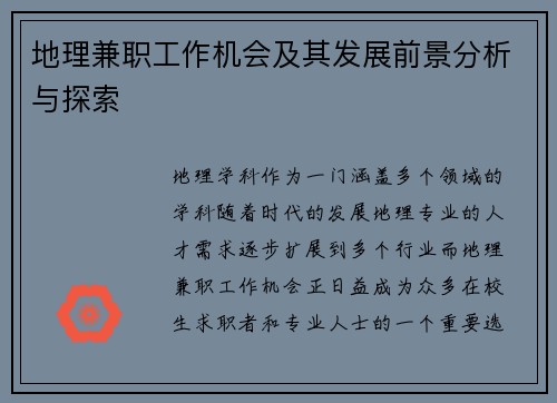 地理兼职工作机会及其发展前景分析与探索