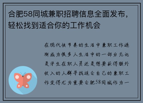 合肥58同城兼职招聘信息全面发布，轻松找到适合你的工作机会