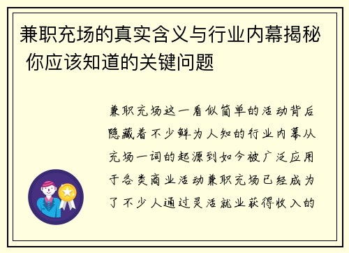兼职充场的真实含义与行业内幕揭秘 你应该知道的关键问题