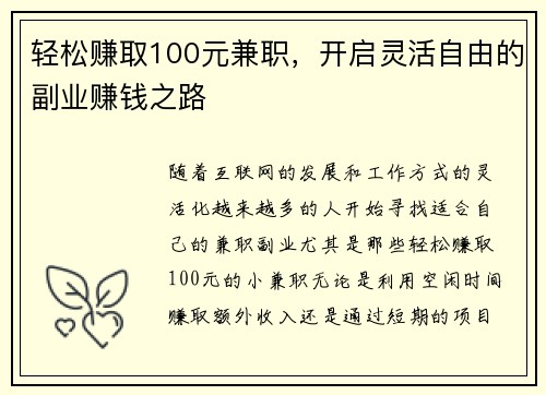 轻松赚取100元兼职，开启灵活自由的副业赚钱之路