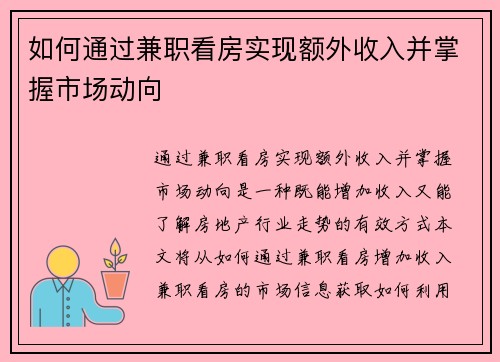 如何通过兼职看房实现额外收入并掌握市场动向