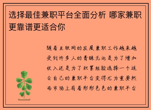 选择最佳兼职平台全面分析 哪家兼职更靠谱更适合你