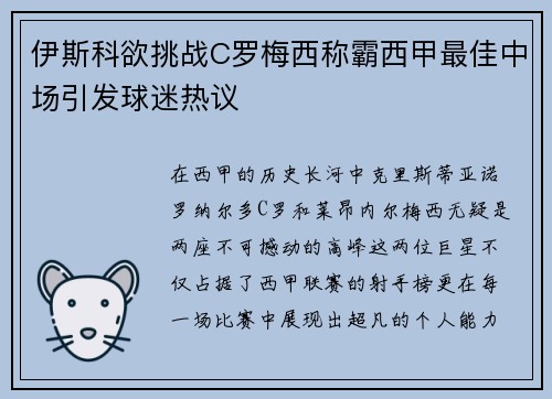 伊斯科欲挑战C罗梅西称霸西甲最佳中场引发球迷热议
