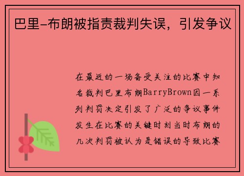 巴里-布朗被指责裁判失误，引发争议
