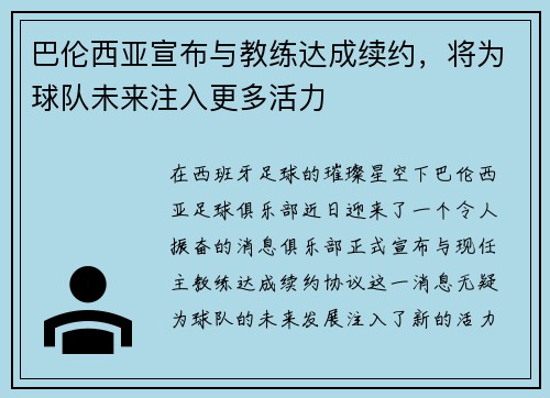 巴伦西亚宣布与教练达成续约，将为球队未来注入更多活力