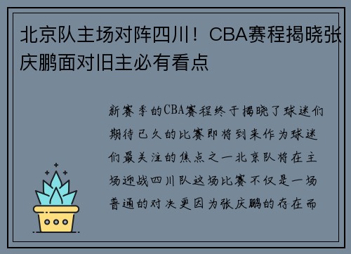 北京队主场对阵四川！CBA赛程揭晓张庆鹏面对旧主必有看点