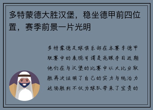 多特蒙德大胜汉堡，稳坐德甲前四位置，赛季前景一片光明