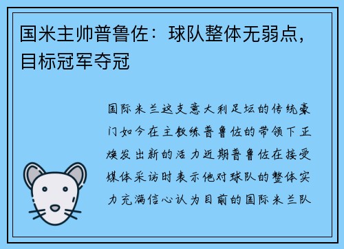 国米主帅普鲁佐：球队整体无弱点，目标冠军夺冠