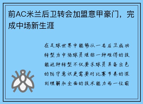 前AC米兰后卫转会加盟意甲豪门，完成中场新生涯