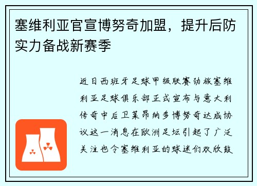 塞维利亚官宣博努奇加盟，提升后防实力备战新赛季