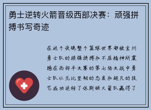勇士逆转火箭晋级西部决赛：顽强拼搏书写奇迹