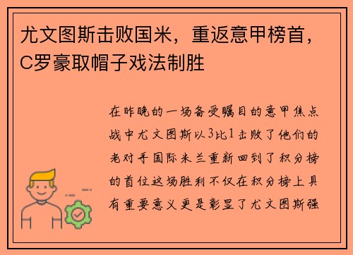 尤文图斯击败国米，重返意甲榜首，C罗豪取帽子戏法制胜