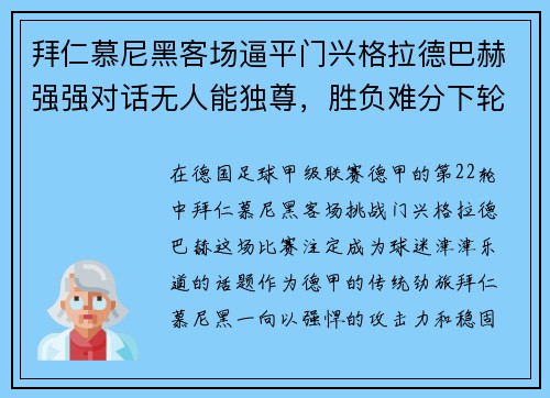 拜仁慕尼黑客场逼平门兴格拉德巴赫强强对话无人能独尊，胜负难分下轮再战