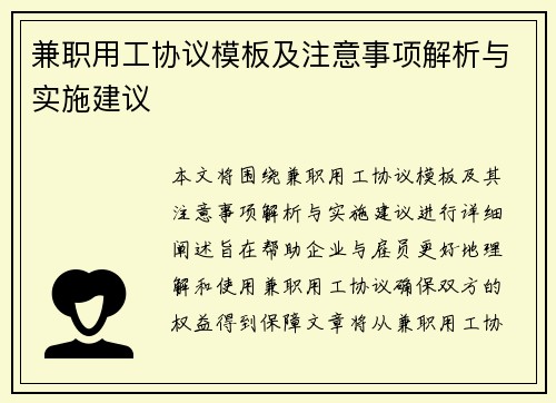 兼职用工协议模板及注意事项解析与实施建议
