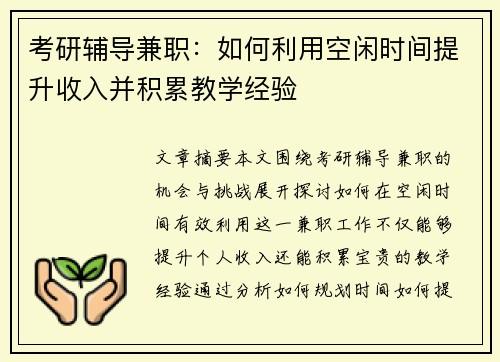 考研辅导兼职：如何利用空闲时间提升收入并积累教学经验