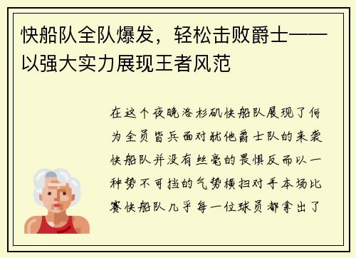 快船队全队爆发，轻松击败爵士——以强大实力展现王者风范