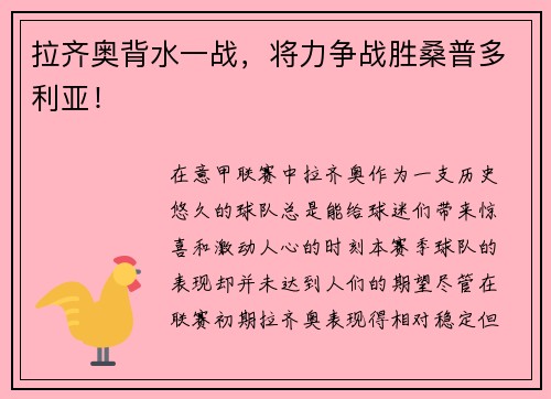 拉齐奥背水一战，将力争战胜桑普多利亚！