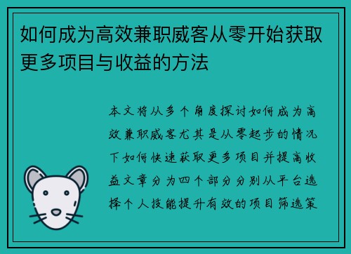 如何成为高效兼职威客从零开始获取更多项目与收益的方法