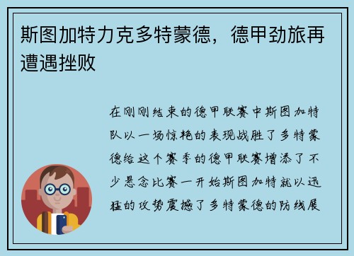 斯图加特力克多特蒙德，德甲劲旅再遭遇挫败