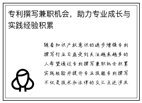 专利撰写兼职机会，助力专业成长与实践经验积累