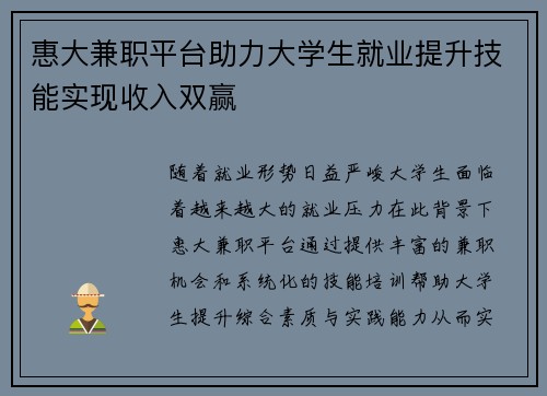惠大兼职平台助力大学生就业提升技能实现收入双赢
