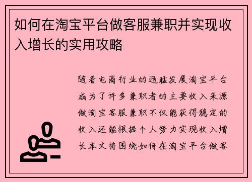 如何在淘宝平台做客服兼职并实现收入增长的实用攻略