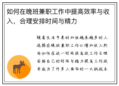 如何在晚班兼职工作中提高效率与收入，合理安排时间与精力
