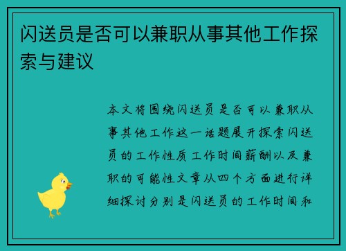 闪送员是否可以兼职从事其他工作探索与建议