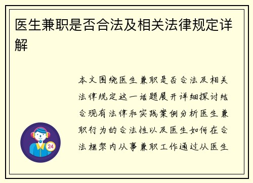 医生兼职是否合法及相关法律规定详解