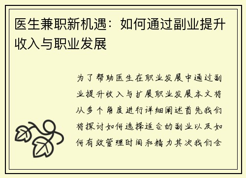 医生兼职新机遇：如何通过副业提升收入与职业发展