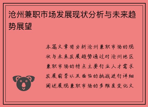 沧州兼职市场发展现状分析与未来趋势展望