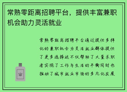 常熟零距离招聘平台，提供丰富兼职机会助力灵活就业