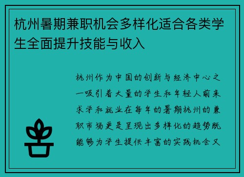 杭州暑期兼职机会多样化适合各类学生全面提升技能与收入