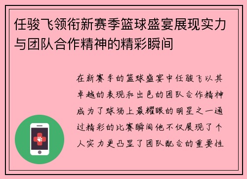 任骏飞领衔新赛季篮球盛宴展现实力与团队合作精神的精彩瞬间