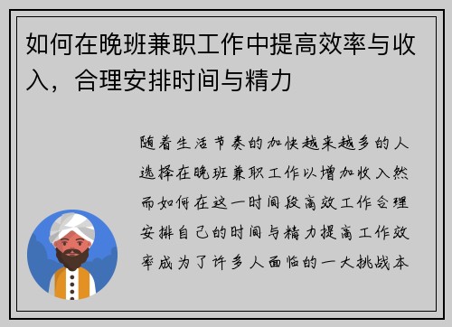 如何在晚班兼职工作中提高效率与收入，合理安排时间与精力
