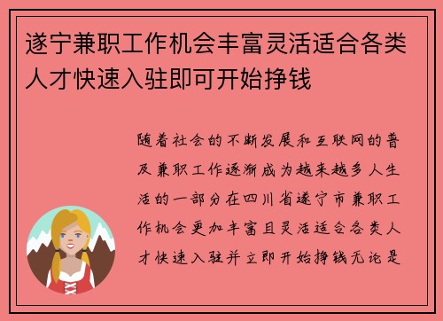 遂宁兼职工作机会丰富灵活适合各类人才快速入驻即可开始挣钱