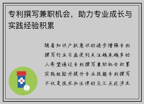 专利撰写兼职机会，助力专业成长与实践经验积累