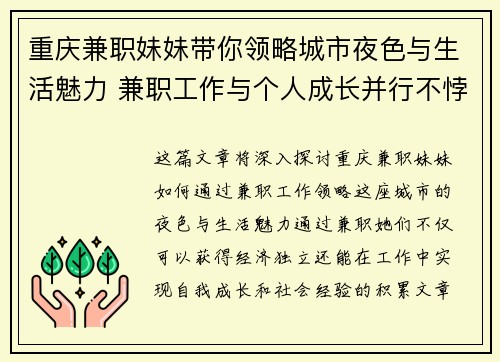 重庆兼职妹妹带你领略城市夜色与生活魅力 兼职工作与个人成长并行不悖