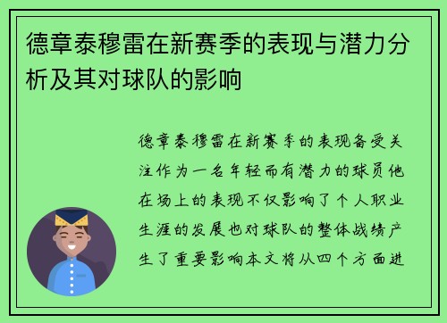 德章泰穆雷在新赛季的表现与潜力分析及其对球队的影响