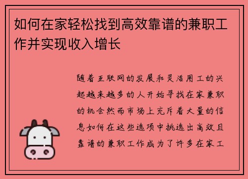如何在家轻松找到高效靠谱的兼职工作并实现收入增长