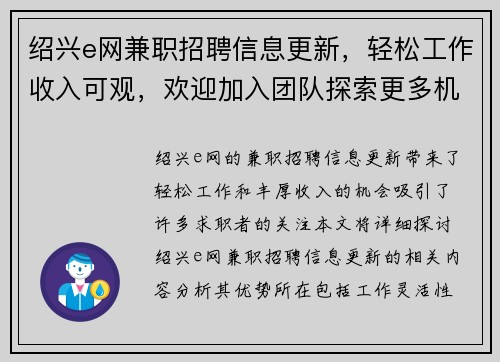 绍兴e网兼职招聘信息更新，轻松工作收入可观，欢迎加入团队探索更多机会