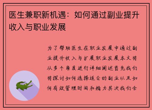 医生兼职新机遇：如何通过副业提升收入与职业发展
