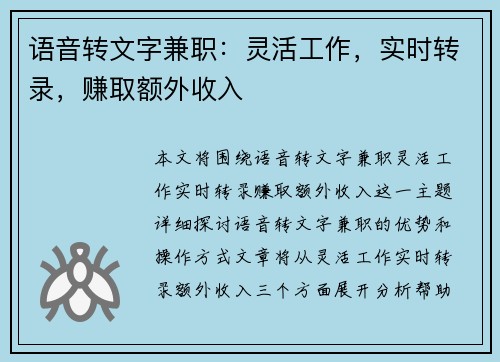 语音转文字兼职：灵活工作，实时转录，赚取额外收入