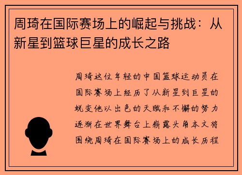 周琦在国际赛场上的崛起与挑战：从新星到篮球巨星的成长之路